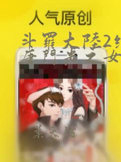 斗罗大陆2绝世唐门光之女神