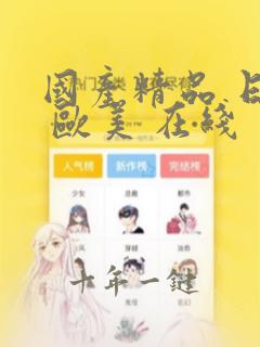 国产精品 日韩 欧美 在线