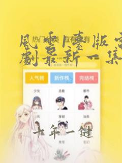 风云1台版电视剧最新一集