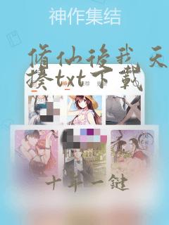 修仙后我天天挨揍txt下载