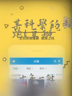 某科学的超电磁炮t豆瓣