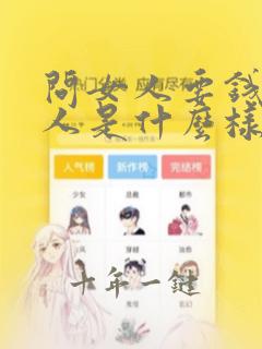 问女人要钱的男人是什么样的人