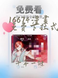 16674漫画免费下拉式漫画