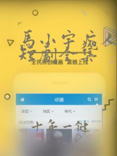 马小宇痴人之爱短剧全集