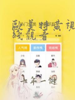欧美特黄视屏在线观看
