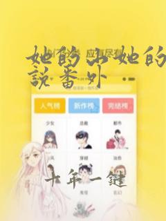 她的山她的海小说番外