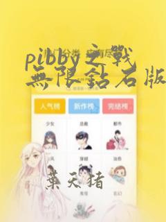 pibby之战无限钻石版