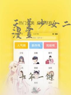 天美少女二次元漫画