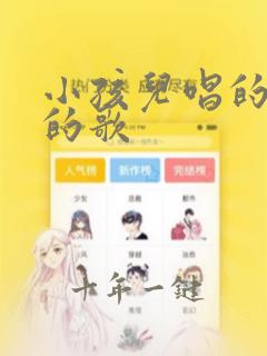 小孩儿唱的很火的歌