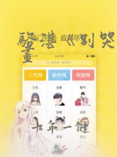 骆湛《别哭》漫画