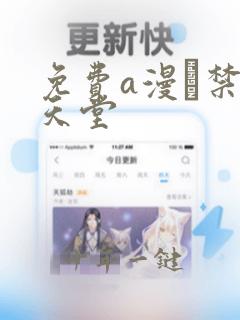 免费a漫–禁漫天堂