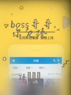 boss哥哥,你欠揍