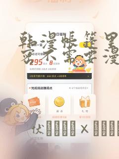 韩漫帐篷里的秘密不需要漫币：结局+番外