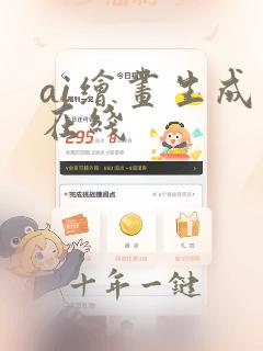ai绘画生成器在线