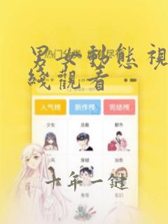 男女动态视频在线观看