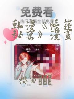 韩漫《帐篷里的秘密》漫画