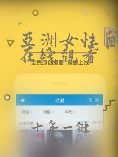 亚洲女性自网站在线观看
