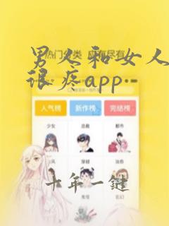 男人和女人差差很疼app