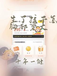 生了孩子怎样让胸部变大