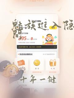 魅族进入隐私空间