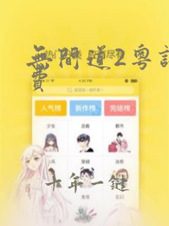 无间道2粤语免费