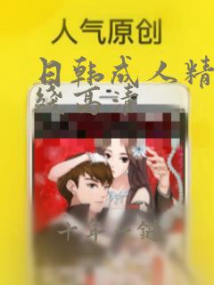日韩成人精品在线高清