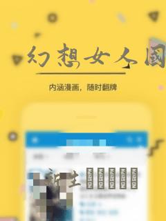 幻想女人国：结局+番外
