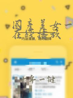国产美女一级片在线播放
