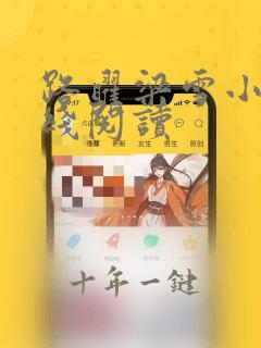 路曜梁雪小说在线阅读