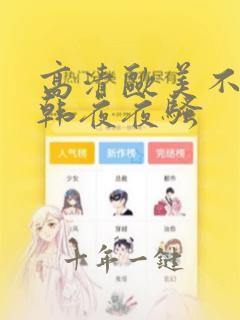 高清欧美不卡日韩夜夜骚