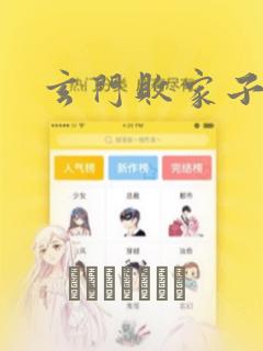 玄门败家子漫画：结局+番外