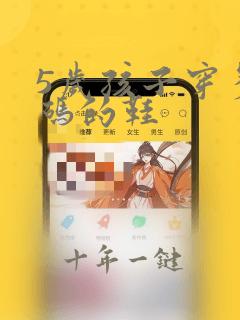 5岁孩子穿多大码的鞋