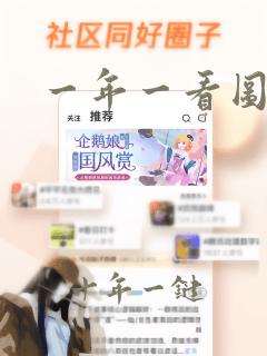 一年一看图写话