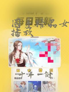 国产精品女在线播放