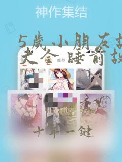 5岁小朋友故事大全 睡前故事