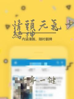 情头元气少女缘结神