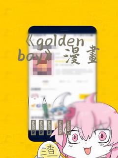 《goldenboy》漫画