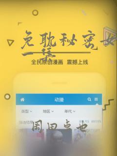 免耽秘密女主第一集