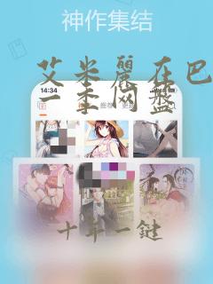 艾米丽在巴黎第一季网盘