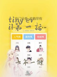 tiny evil第一话