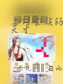 名门家族的剑术天才：结局+番外