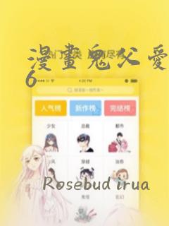 漫画鬼父爱莉16