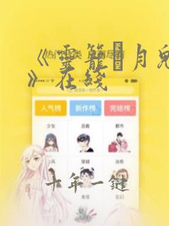 《灵笼·月魁传》在线