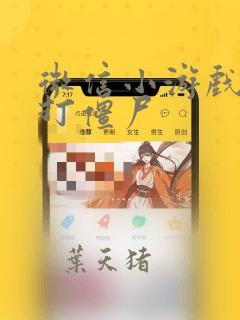 微信小游戏砍树打僵尸