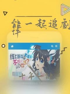 能一起追剧的软件