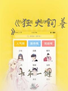 《狂犬饲养法则》