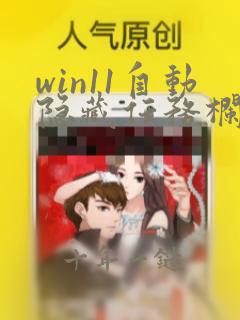 win11自动隐藏任务栏怎么没用