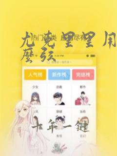 尤克里里用的什么弦