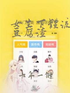 女生下体流白色豆腐渣