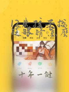 12岁孩子总是眨眼睛怎么办